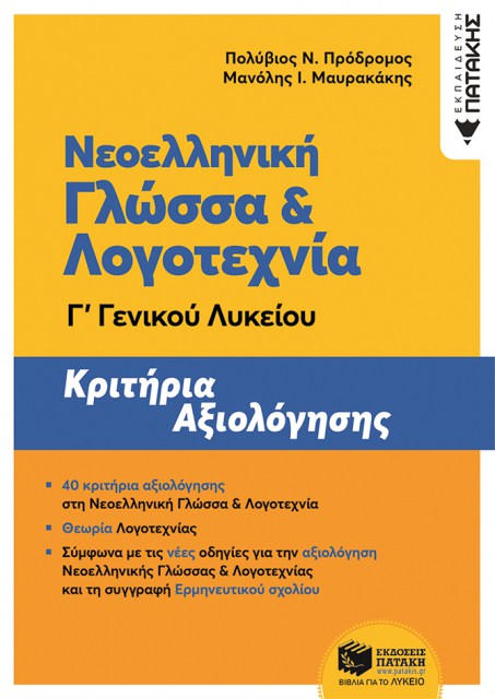 Νεοελληνική Γλώσσα & Λογοτεχνία Γ΄ ΓΕΛ - 40 Κριτήρια αξιολόγησης (Πρόδρομος  -  Μαυρακάκης)